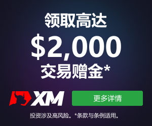 【XM外汇】：本周全球市场将发生的七件大事
